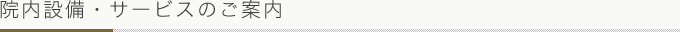 院内設備・サービスのご案内