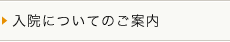 入院についてのご案内