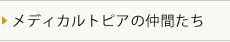 メディカルトピアの仲間たち