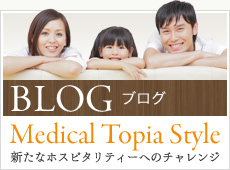 BLOG ブログ Medical Topia Style 新たなホスピタリティーへのチャレンジ