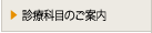 診療科目のご案内