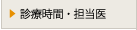 診療時間・担当医