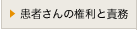 患者さんの権利と責務