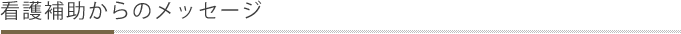 看護補助からのメッセージ