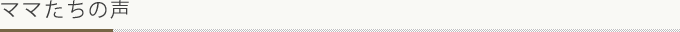 ママたちの声