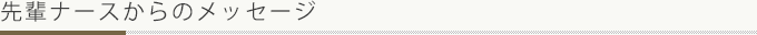 先輩ナースからのメッセージ