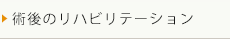 術後のリハビリテーション