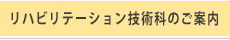 リハビリステージョン技術科のご案内