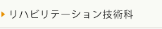 リハビリテーション技術科のご案内