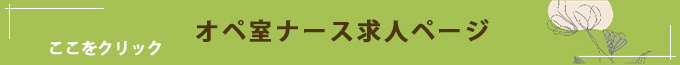 オペ室ナース求人ページ