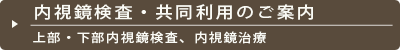 内視鏡検査・共同利用のご案内 上部・下部内視鏡検査、内視鏡治療