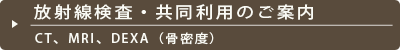 放射線検査・共同利用のご案内 CT、MRI、DEXA（骨密度）
