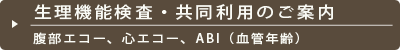 生理機能検査・共同利用のご案内 腹部エコー、心エコー、ABI（血管年齢）