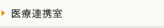 医療連携室