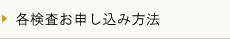 各検査お申し込み方法