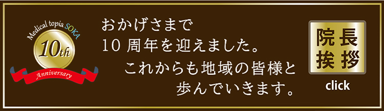 10周年記念・院長より挨拶