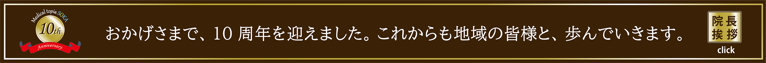 10周年記念・院長より挨拶