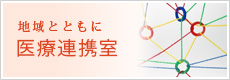 地域と共に　医療連携室
