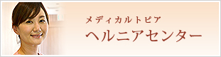 メディカルトピア ヘルニアセンター