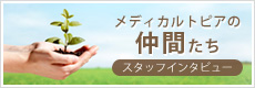 メディカルトピアの仲間たち