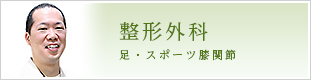 整形外科 膝関節・スポーツ