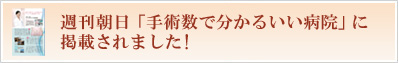 週刊朝日MOOK「手術数で分かるいい病院」に掲載されました。